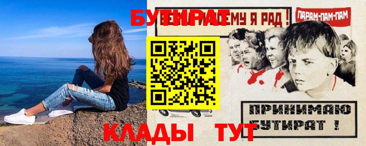 БУТИРАТ GHB  БУТИРАТ  Волгодонск 