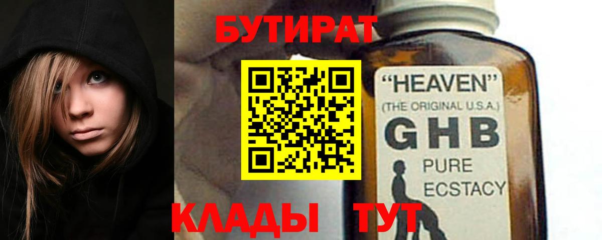 Бутират GHB  Вход с VPN  Волгодонск 