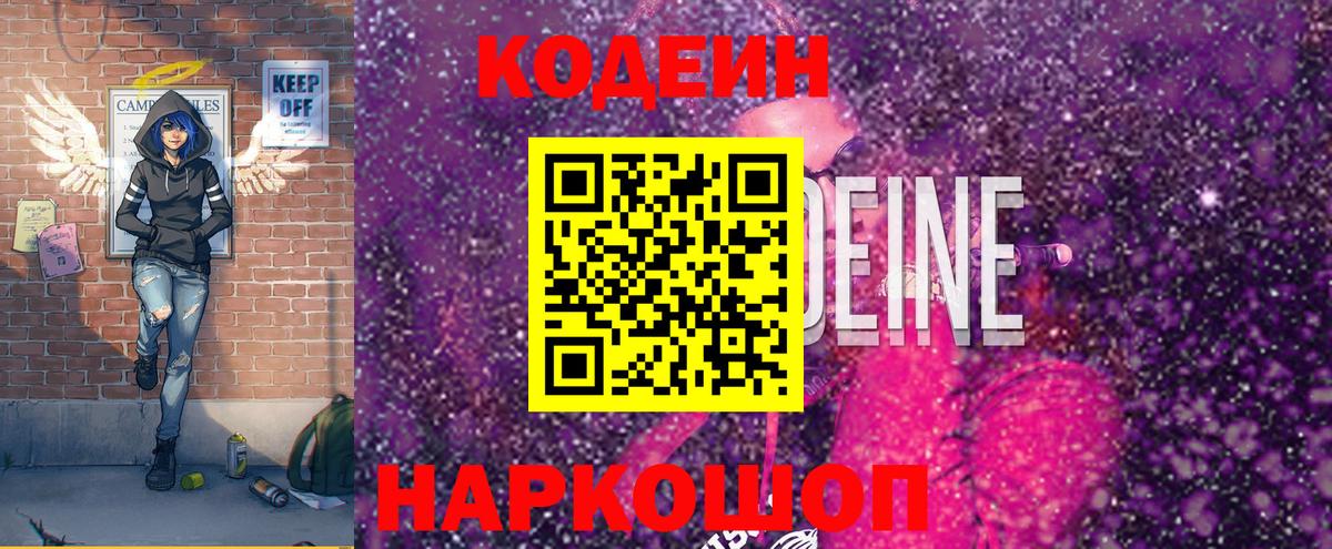 Кодеин Purple Drank Волгодонск
