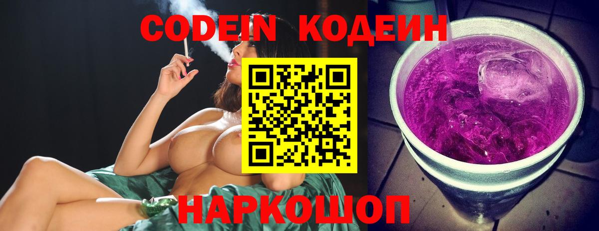 Codein Purple Drank  Волгодонск  Кодеиновый сироп Lean Purple Drank 