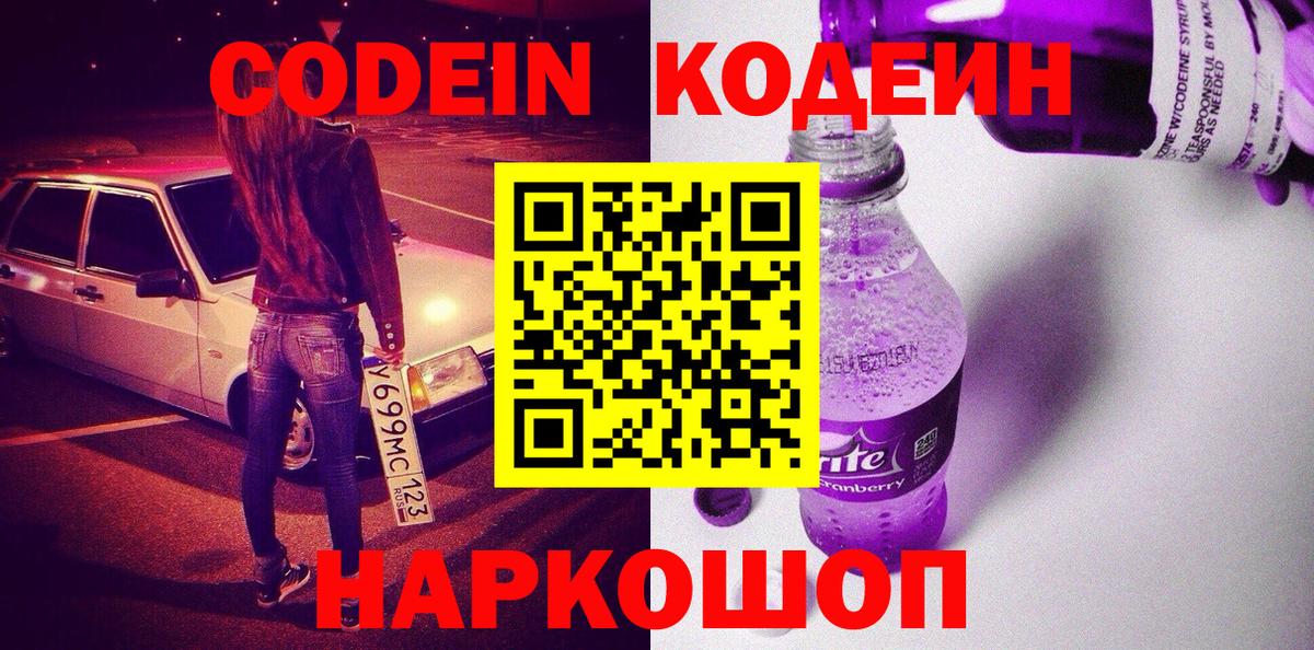 Codein напиток Lean (лин)  Вход с VPN  Волгодонск 
